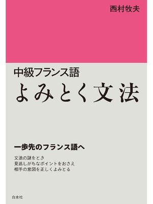 cover image of 中級フランス語 よみとく文法